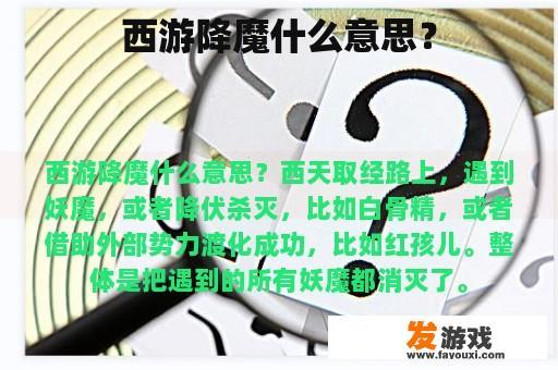 西游降魔什么意思？