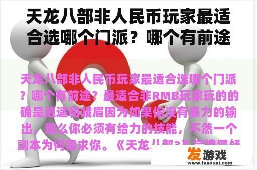 天龙八部非人民币玩家最适合选哪个门派？哪个有前途？