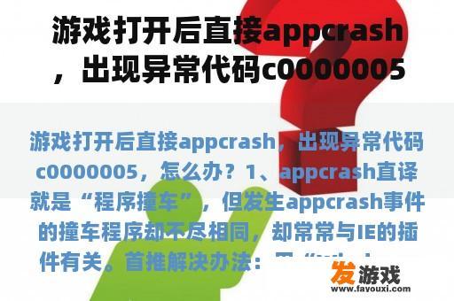 游戏打开后直接appcrash，出现异常代码c0000005，怎么办？