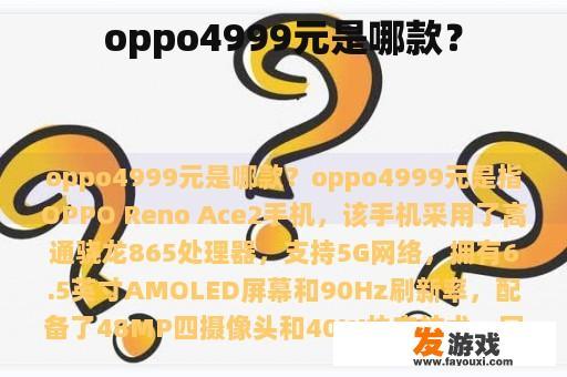 oppo4999元是哪款？