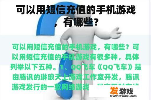 可以用短信充值的手机游戏，有哪些？
