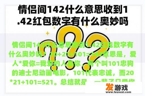 情侣间142什么意思收到1.42红包数字有什么奥妙吗？