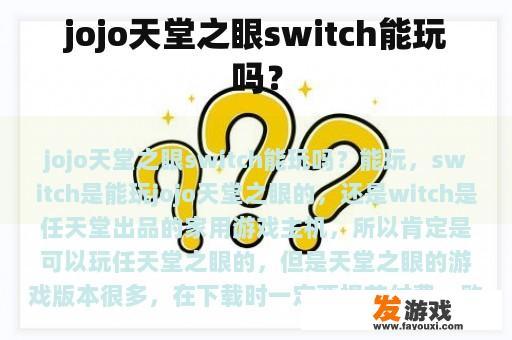 Jojo天堂之眼switch能玩吗？