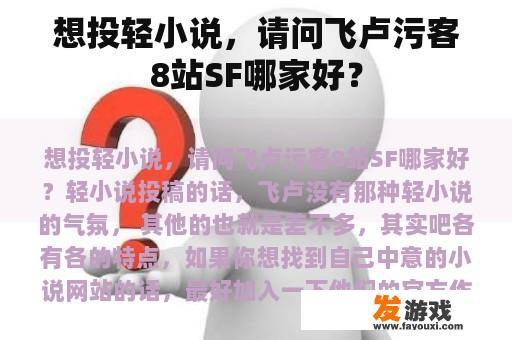 想投轻小说，请问飞卢污客8站SF哪家好？