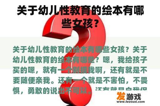 关于幼儿性教育的绘本有哪些女孩？