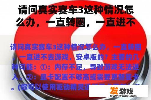 请问真实赛车3这种情况怎么办，一直转圈，一直进不去游戏，安卓版的？