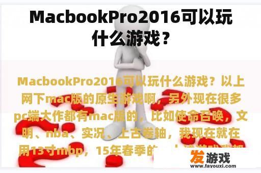 MacbookPro2016可以玩什么游戏？