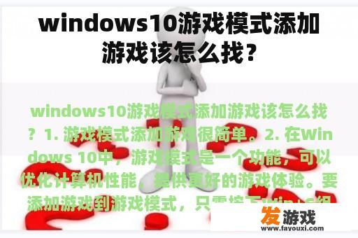 windows10游戏模式添加游戏该怎么找？