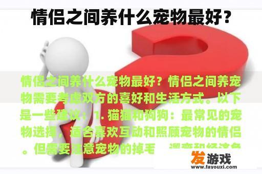 情侣之间养什么宠物最好？