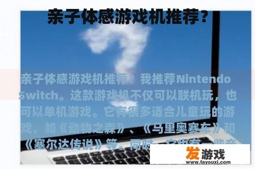 亲子体感游戏机推荐？