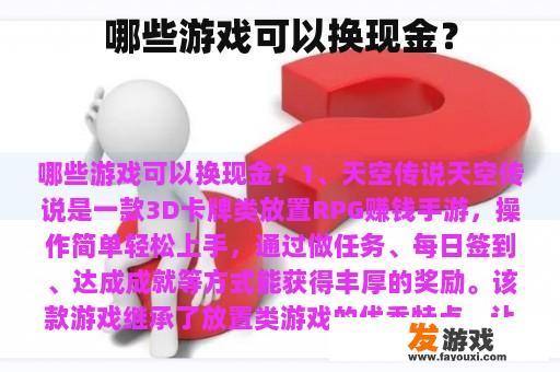 哪些游戏可以换现金？