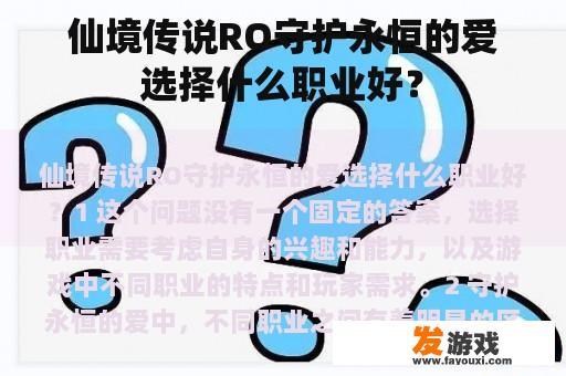 仙境传说RO守护永恒的爱选择什么职业好？