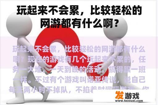 玩起来不会累，比较轻松的网游都有什么啊？