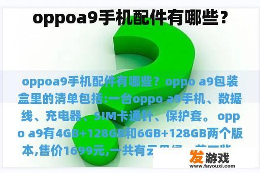 oppoa9手机配件有哪些？