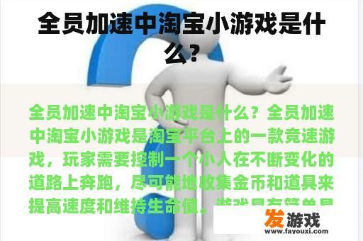 全员加速中淘宝小游戏是什么？