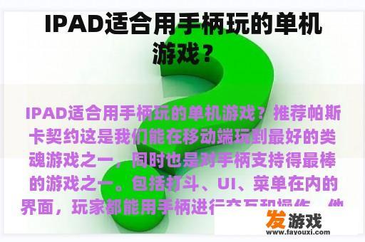 ipad适合用手柄玩的单机游戏？