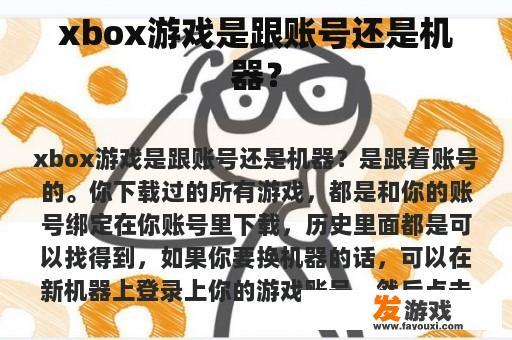 xbox游戏是跟账号还是机器？