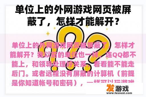 单位上的外网游戏网页被屏蔽了，怎样才能解开？