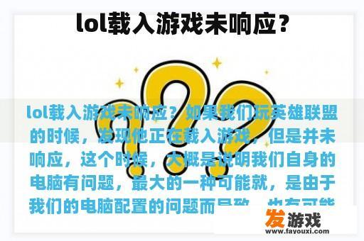 lol载入游戏未响应？