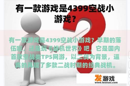 有一款游戏是4399空战小游戏？