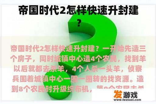 帝国时代2怎样快速升封建？