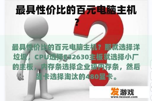 最具性价比的百元电脑主机？