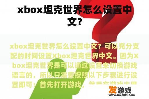 xbox坦克世界怎么设置中文？