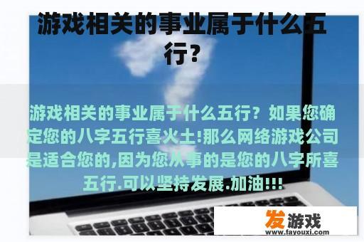 游戏相关的事业属于什么五行？