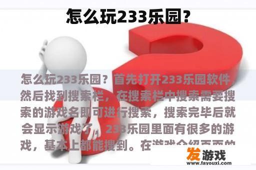 怎么玩233乐园？