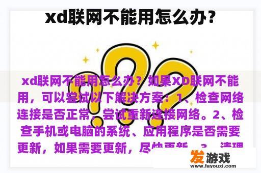 xd联网不能用怎么办？