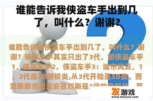 谁能告诉我侠盗车手出到几了，叫什么？谢谢？