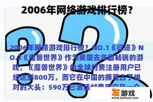 2006年网络游戏排行榜？