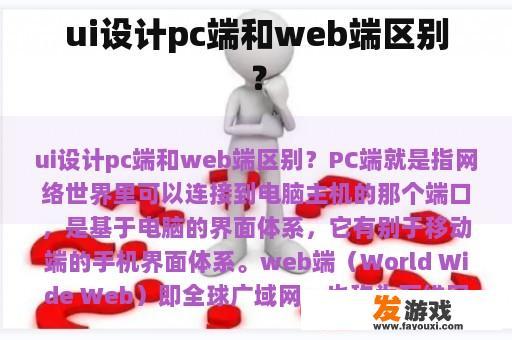 ui设计pc端和web端区别？