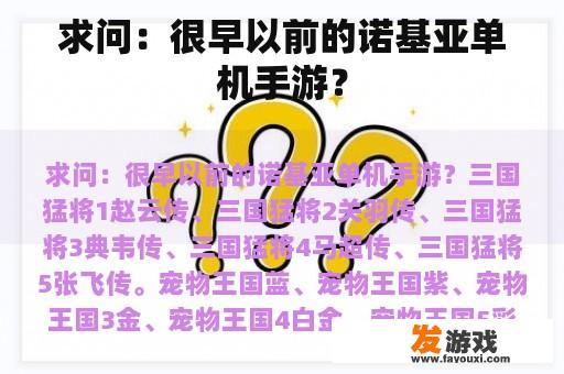 求问：很早以前的诺基亚单机手游？