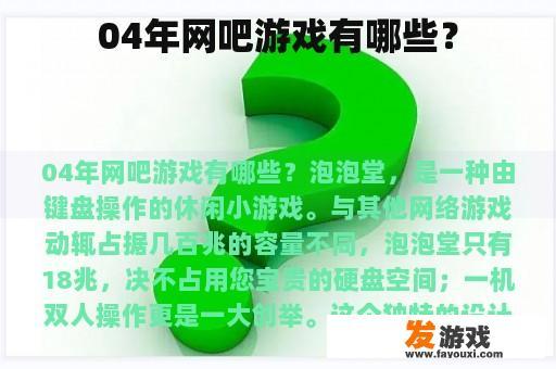 04年网吧游戏有哪些？