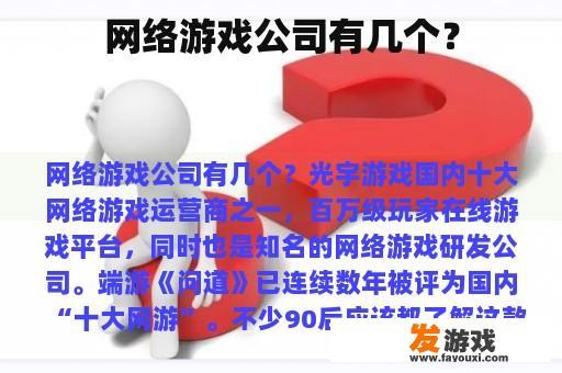 网络游戏公司有几个？