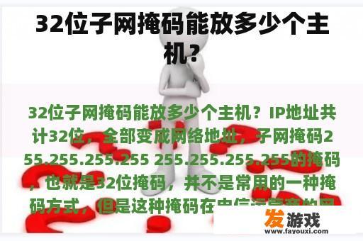 32位子网掩码能放多少个主机？
