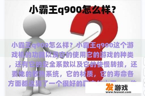 小霸王q900怎么样？