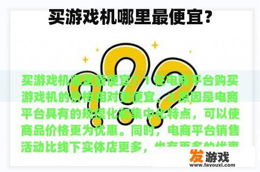 买游戏机哪里最便宜？