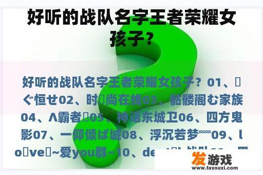 好听的战队名字王者荣耀女孩子？