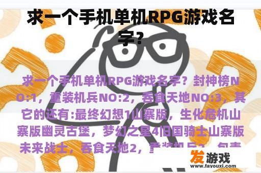 求一个手机单机RPG游戏名字？