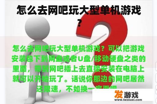 怎么去网吧玩大型单机游戏？