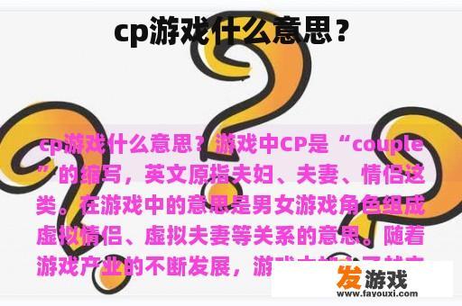 cp游戏什么意思？