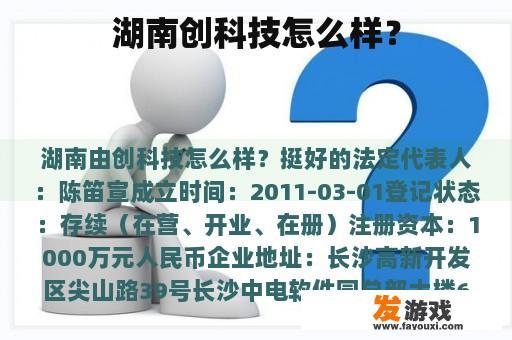 湖南创科技怎么样？