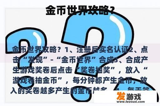 金币世界攻略？