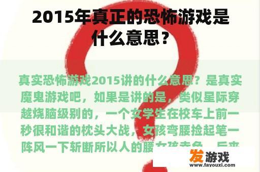 2015年真正的恐怖游戏是什么意思？