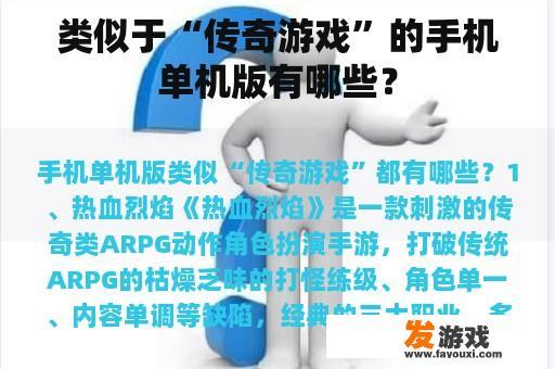 类似于“传奇游戏”的手机单机版有哪些？