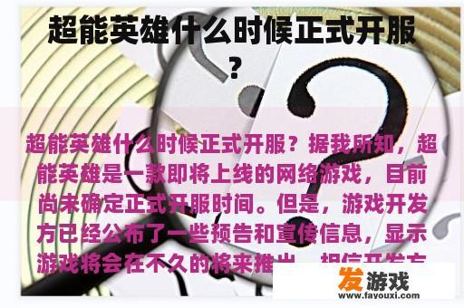 超级英雄’游戏上线时间的思考