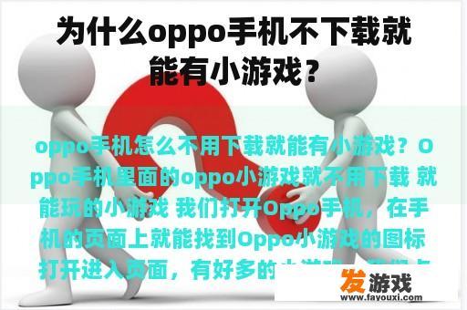 为什么oppo手机不下载就能有小游戏？