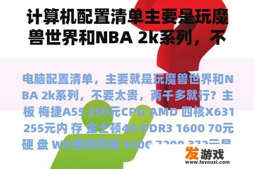 计算机配置清单主要是玩魔兽世界和NBA 2k系列，不要太贵，2000多就行了？